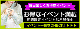 お得なイベント情報